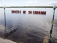 В Перми затопило арт-объект "Счастье не за горами" и набережную Камы В Перми затопило арт-объект "Счастье не за горами" и набережную Камы