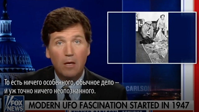 Такер Карлсон: самые технически подкованные военные в мире так и не поняли, что такое НЛО (Fox News, США)