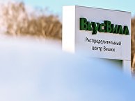 Распределительный центр "Вешки" розничной сети ВкусВилл в Москве Распределительный центр "Вешки" розничной сети ВкусВилл в Москве