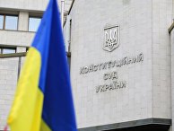 Здание Конституционного суда в Киеве Здание Конституционного суда в Киеве